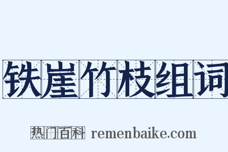 铁崖竹枝组词是什么意思的图片
